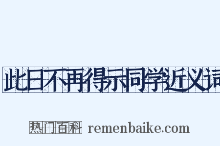 此日不再得示同学近义词是什么意思的图片